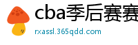 cba季后赛赛程表